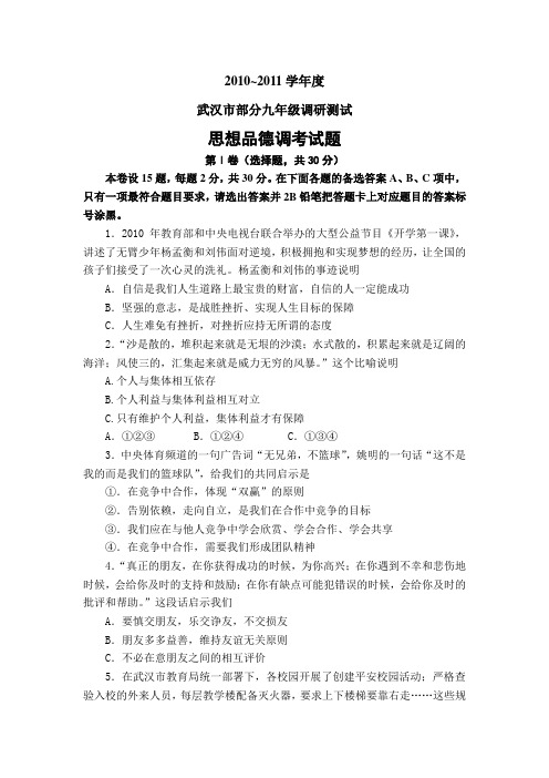 2010~2011年武汉市四月调考思想品德试卷