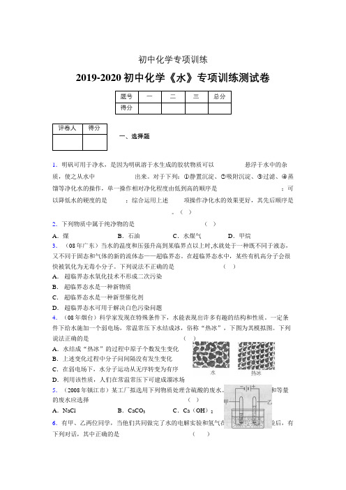 2019-2020学年初中化学《水》专项训练模拟测试(含答案) (530)