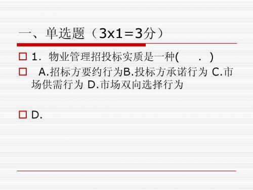 物业管理招投标习题