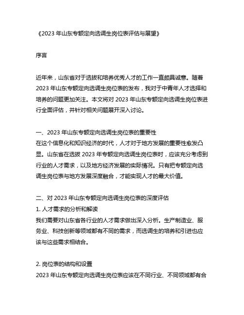 2023年山东专额定向选调生岗位表