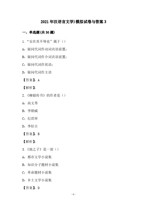 2021年汉语言文学)模拟试卷与答案(3)