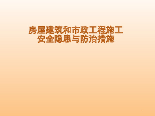 房屋建筑和市政工程施工安全隐患与防治措施ppt课件