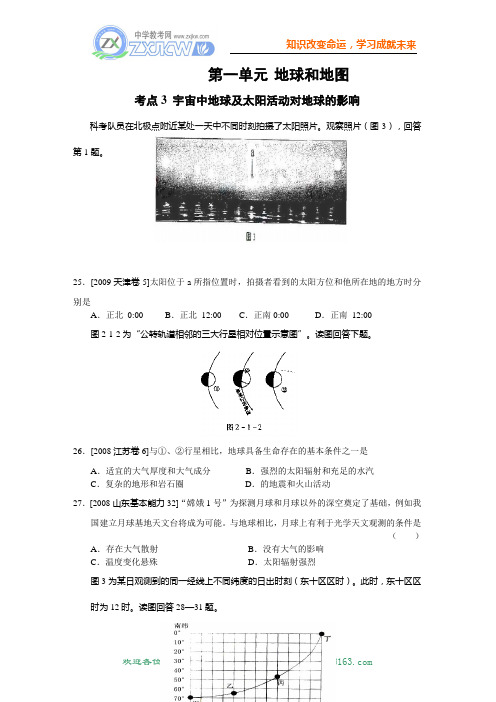 07-09年高考地理真题演练分类解析：宇宙中地球及太阳活动对地球的影响