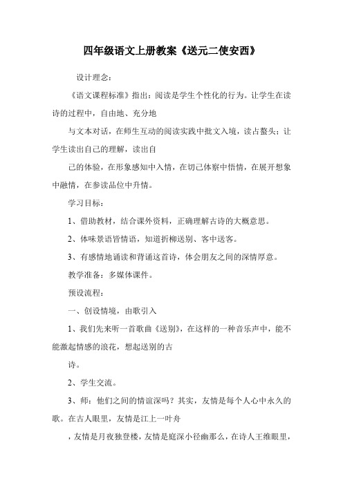 四年级语文上册教案《送元二使安西》.doc