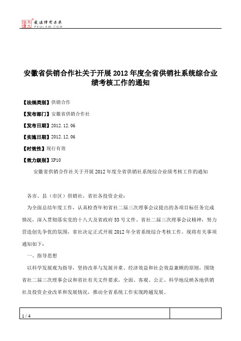 安徽省供销合作社关于开展2012年度全省供销社系统综合业绩考核工作的通知
