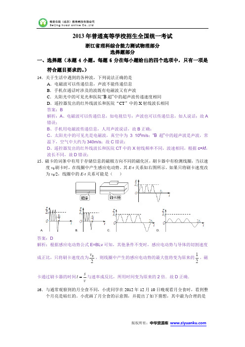 2013年高考真题——理综物理(浙江卷) 解析版1 Word版含答案