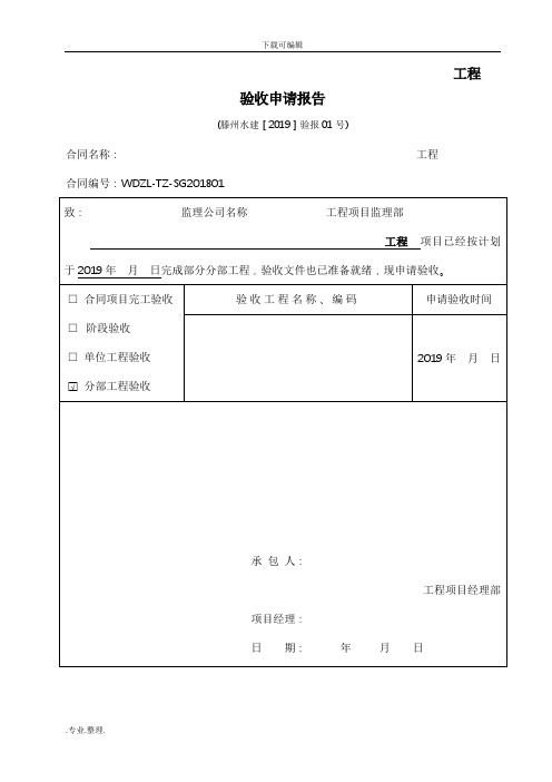 水利工程分部验收最新表格模板