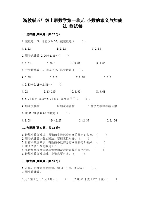 浙教版五年级上册数学第一单元-小数的意义与加减法-测试卷及答案(考点梳理)