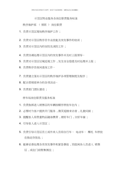 示范区物业服务各岗位职责及服务标准秩序及保洁模板