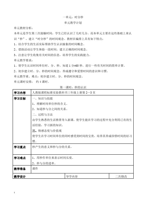 新人教版三年级上第1单元《时、分、秒》导学案