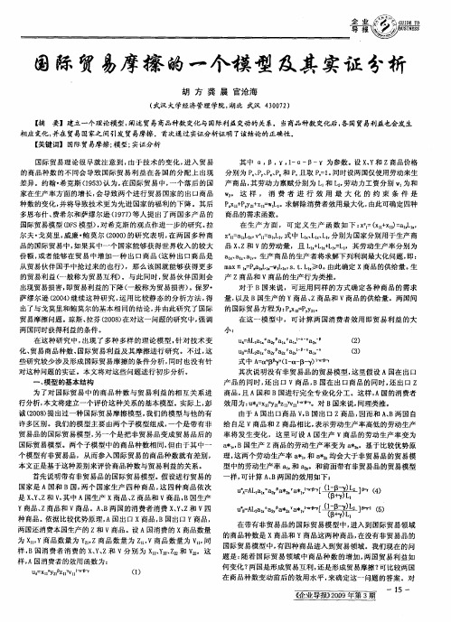 国际贸易摩擦的一个模型及其实证分析