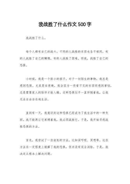 我战胜了什么作文500字