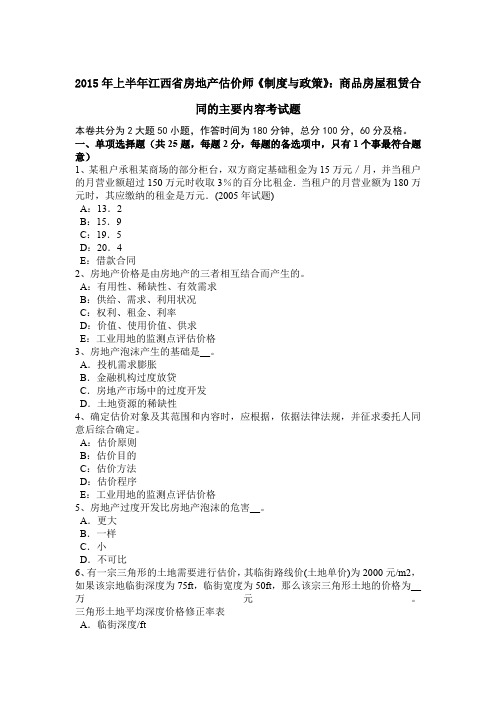 2015年上半年江西省房地产估价师《制度与政策》：商品房屋租赁合同的主要内容考试题