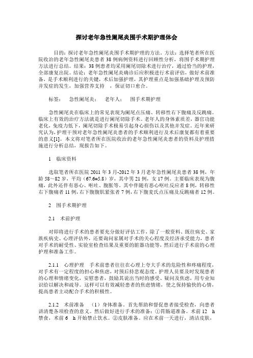 探讨老年急性阑尾炎围手术期护理体会