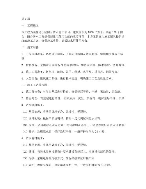 阳台防水施工方案(3篇)
