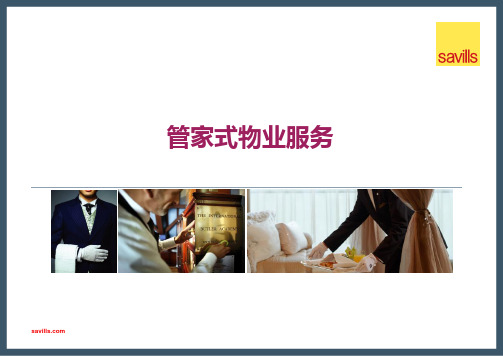 管家式物业服务