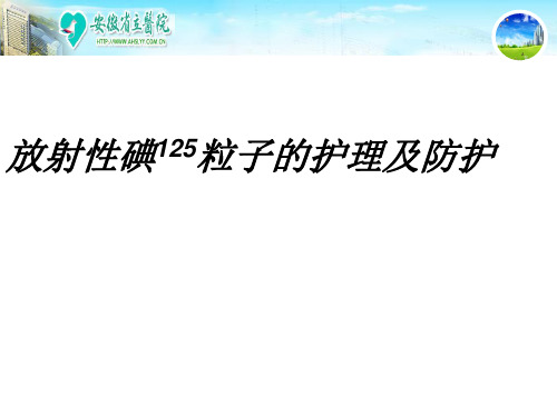 碘125粒子防护2(2)汇总.