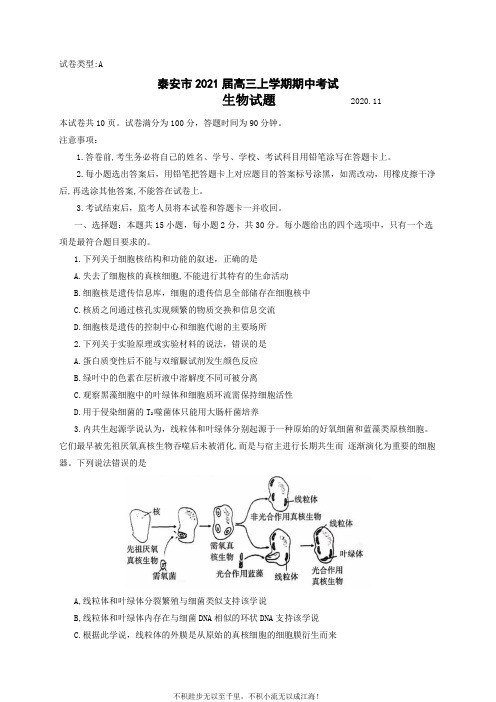 山东省泰安市2021届高三上学期期中考试生物试题  