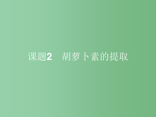 高中生物 6.2 胡萝卜素的提取 新人教版选修1