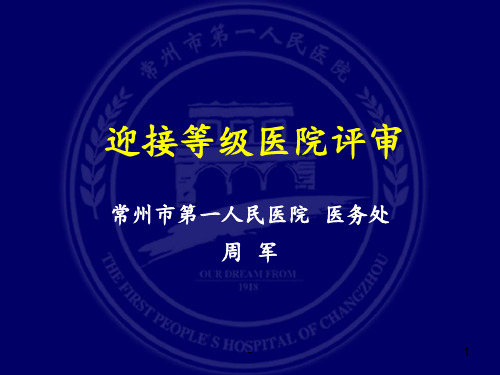 迎接等级医院评审PPT课件