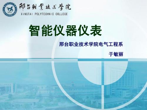常用仪器仪表的使用 课件