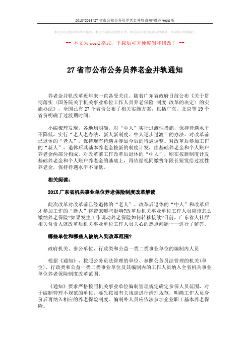 2018-2019-27省市公布公务员养老金并轨通知-推荐word版 (4页)
