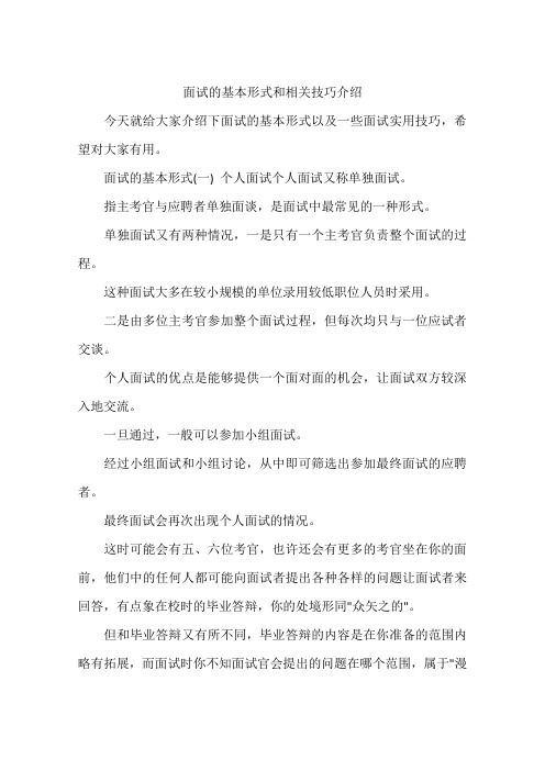 面试的基本形式和相关技巧介绍