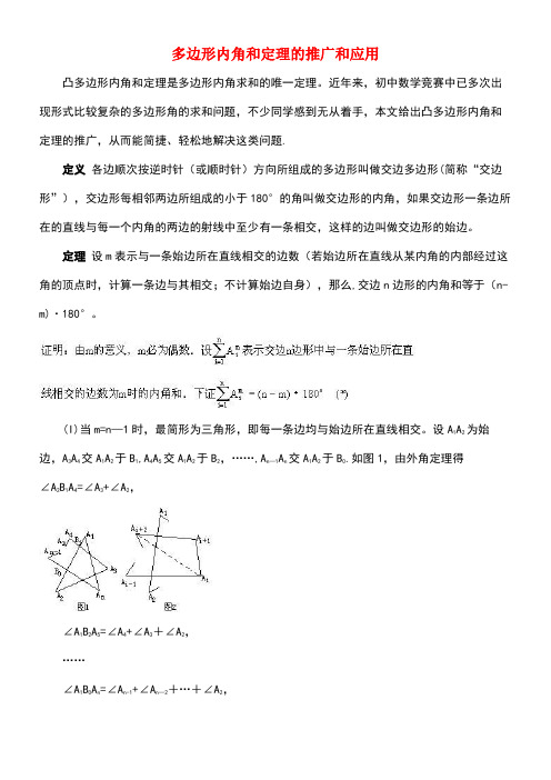七年级数学下册13.2多边形多边形内角和定理的推广和应用素材青岛版(new)