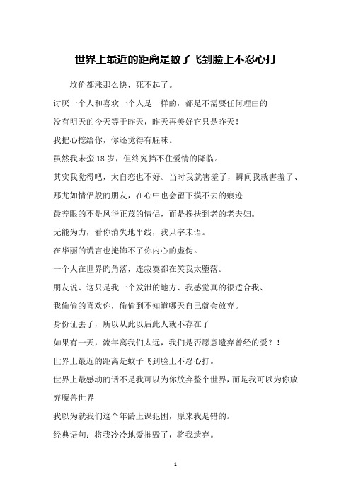 世界上最近的距离是蚊子飞到脸上不忍心打