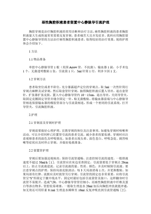 恶性胸腔积液患者留置中心静脉导引流护理