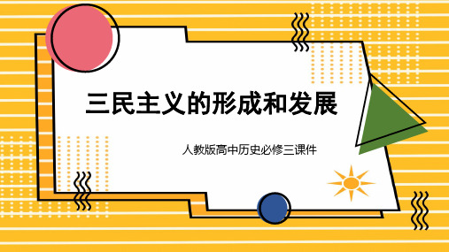 高中历史人教版必修三《第六单元第16课三民主义的形成和发展》课件PPT模板