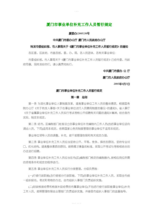 厦门市事业单位补充工作人员暂行规定