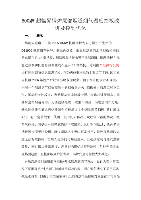 600MW超临界锅炉尾部烟道烟气温度挡板改进及控制优化