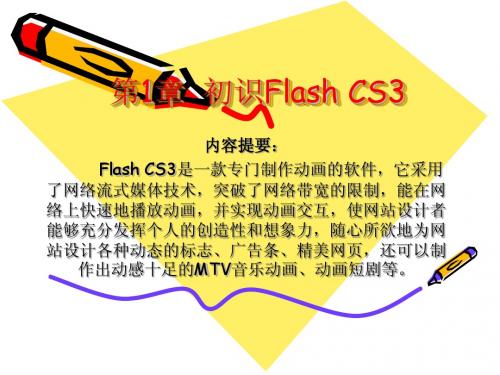 第1章  初识Flash CS3