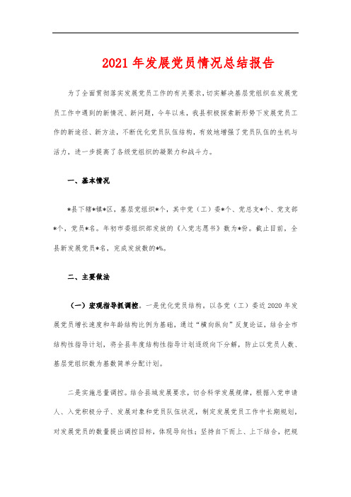 2021年发展党员情况总结报告