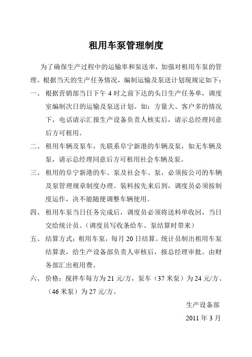 租用车泵管理制度
