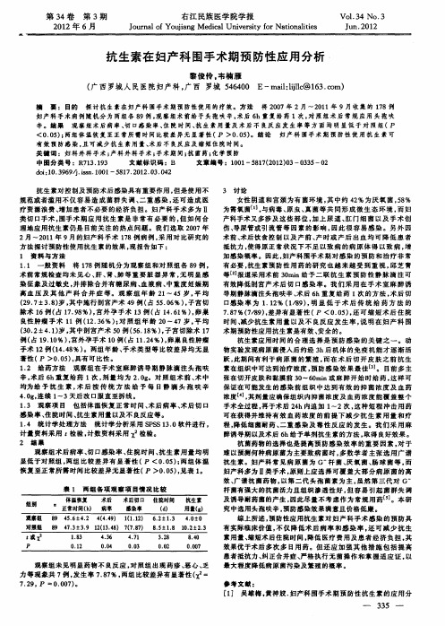 抗生素在妇产科围手术期预防性应用分析
