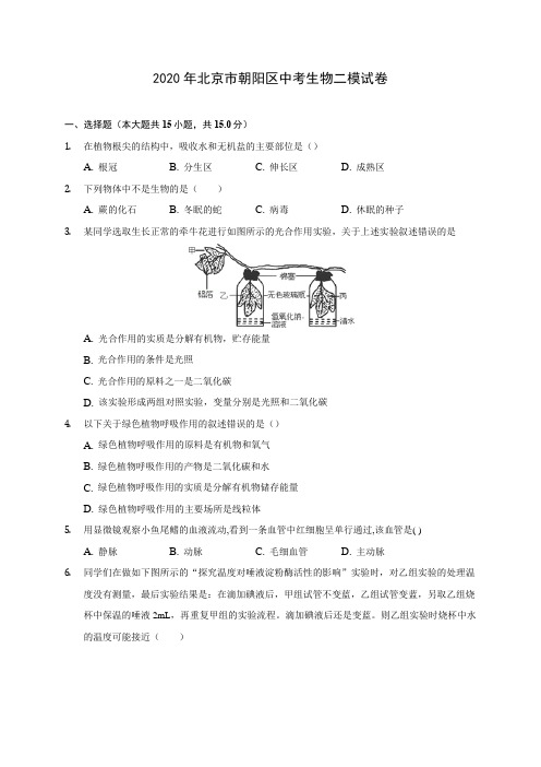 2020年北京市朝阳区中考生物二模试卷 (含答案解析)