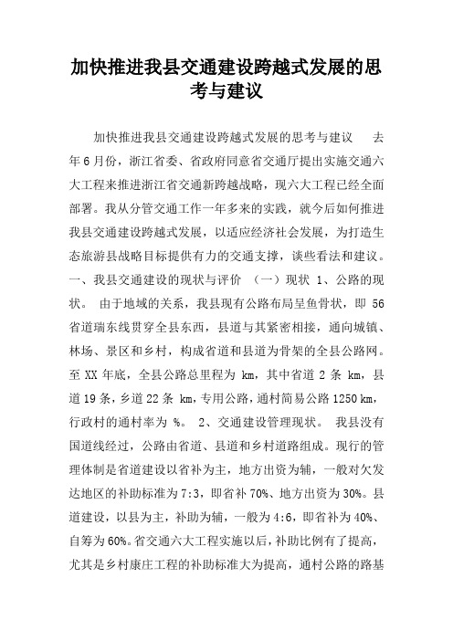 加快推进我县交通建设跨越式发展的思考与建议