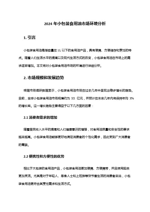 2024年小包装食用油市场环境分析
