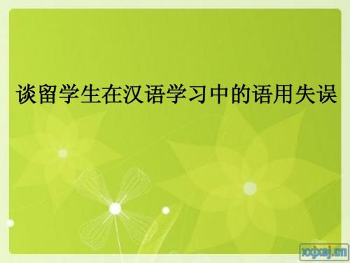 谈留学生在汉语学习中的语用失误