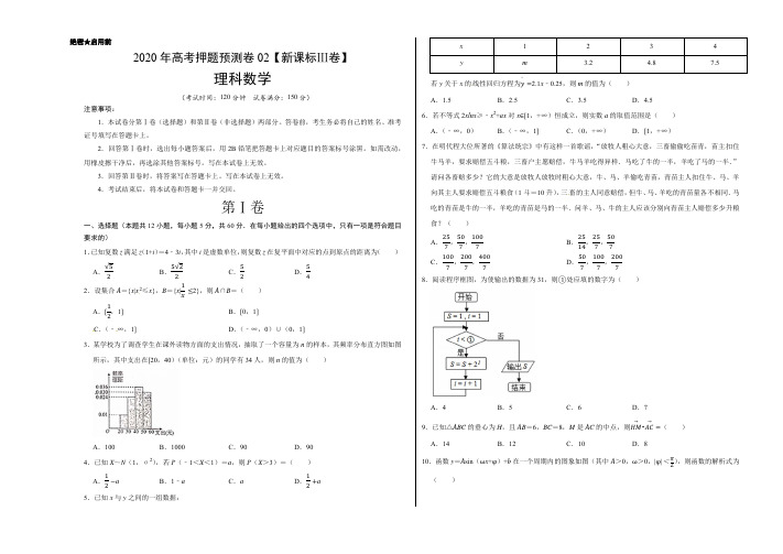 2020年高考押题预测卷02(新课标Ⅲ卷)-理科数学(含试卷、答题卡、参考答案、全解全析)