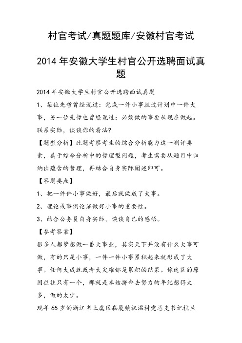 2014年安徽大学生村官公开选聘面试真题