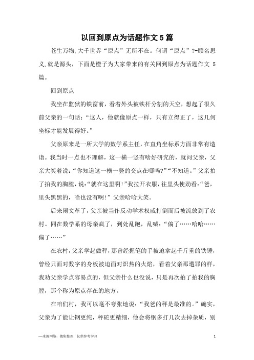 以回到原点为话题作文5篇