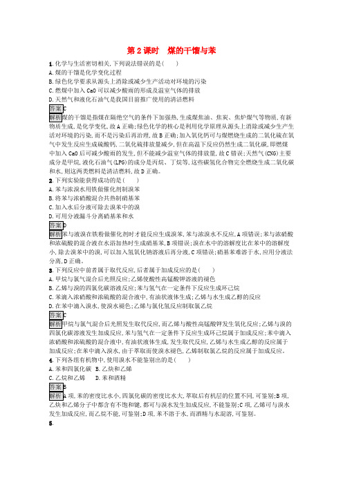 2020版高中化学第3章简单的有机化合物第2节第2课时煤的干馏与苯课后练习(含解析)鲁科版