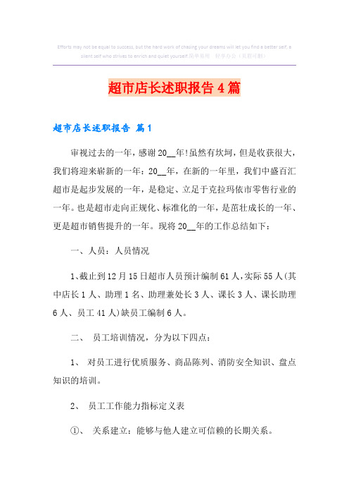 超市店长述职报告4篇