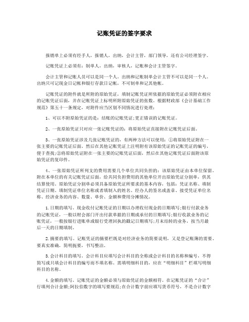 记账凭证的签字要求