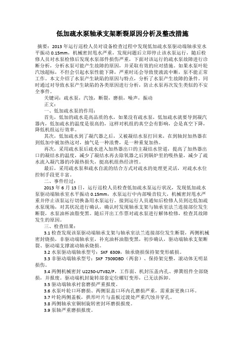 低加疏水泵轴承支架断裂原因分析及整改措施