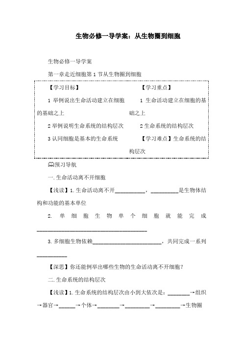 生物必修一导学案：从生物圈到细胞