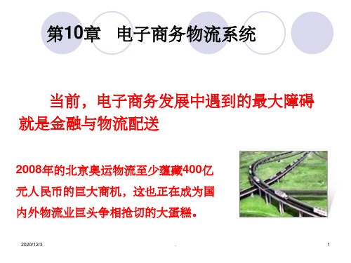 电子商务概论(第10章_电子商务物流系统)